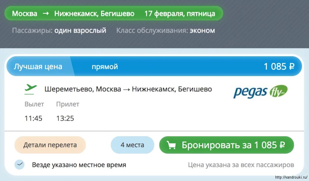 Купить авиабилеты нижнекамск. Авиабилет Бегишево Москва. Билеты на самолет Бегишево Москва. Билет Бегишево Москва. Нижнекамск Москва авиабилеты.