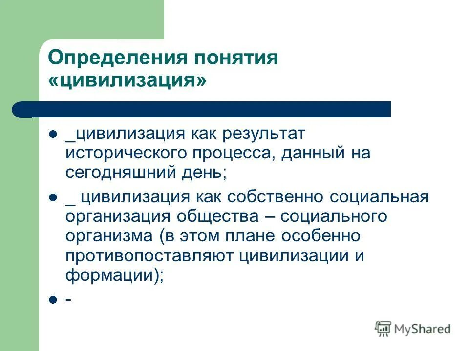 Общественно-экономическая формация это в философии. Понятие цивилизации и формации. Общественно-экономические формации и цивилизации. Культура цивилизация формация философия. Цивилизация и формация обществознание.