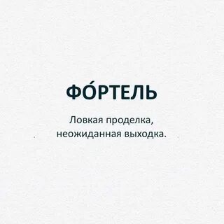 Фортель это