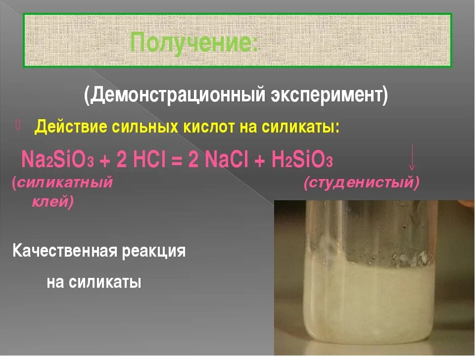 Качественная реакция на силикаты. Качественная репкцияна силикат. Качественная реакция на силикат натрия. Sio2 образование