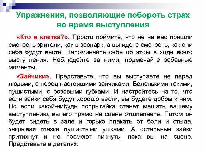 Как победить скуку. Упражнения для публичного выступления. Памятка как побороть страх. Способы преодоления страха. Как преодолеть страх советы.