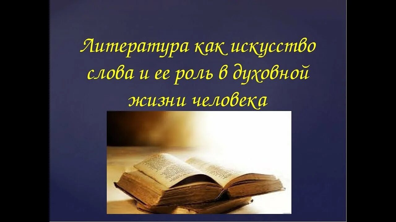 Книга и ее роль. Литература как искусство. Литература как искусство слова. Литература и её роль в духовной жизни человека. Литература как искусство слова и ее роль в духовной жизни.