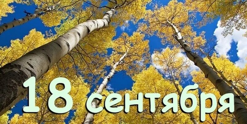 Сен сентябрь. 18 Сентября. 18 Сентября календарь. 18 Сентября праздник. 18 Сентября народный календарь.