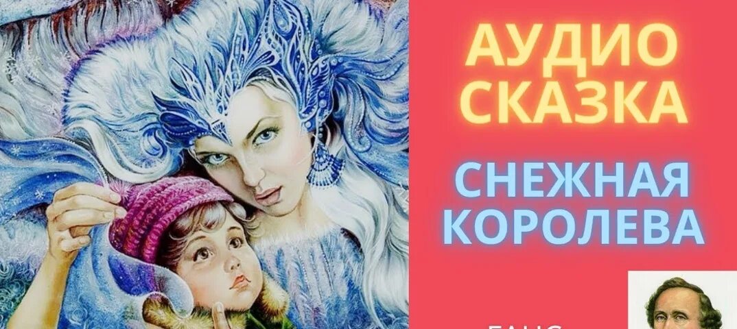 Снежная Королева аудиосказка. Сказка Снежная Королева аудиосказка. Аудиосказка Снежная Королева аудиосказка. Снежная королева сказка слушать аудио