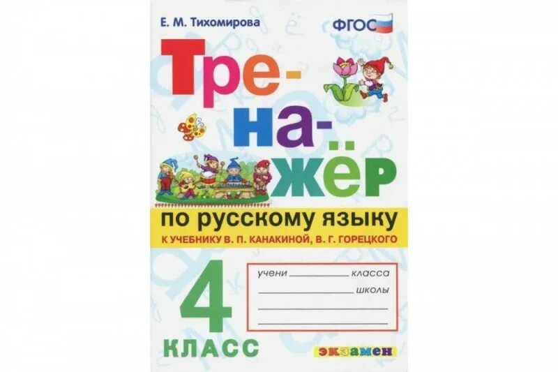 Тренажеры по русскому языку 4 класс к учебнику Канакиной. Тренажёр по русскому языку для 3 класса к Тихомирова е.м ФГОС. Тренажёр по русскому языку 4 класс Тихомирова ответы ФГОС. Е М Тихомирова тренажер по русскому языку 4 класс ответы ФГОС экзамен. Русский язык школы 9 4 класса