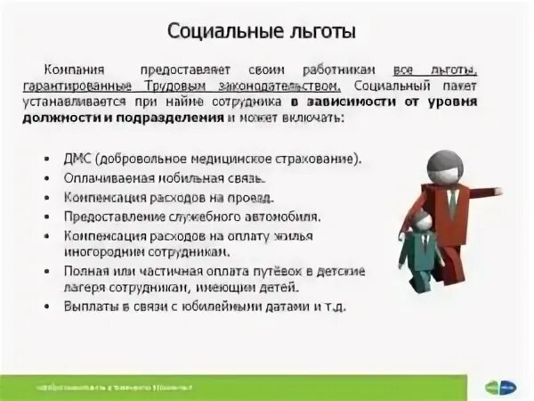 Льготные сотрудники