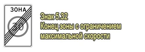 Знак конец зоны ограничения максимальной скорости. Знак 5.32 конец зоны с ограничением максимальной скорости. Знак 5.31 зона с ограничением максимальной скорости. 3.25 "Конец зоны ограничения максимальной скорости"..