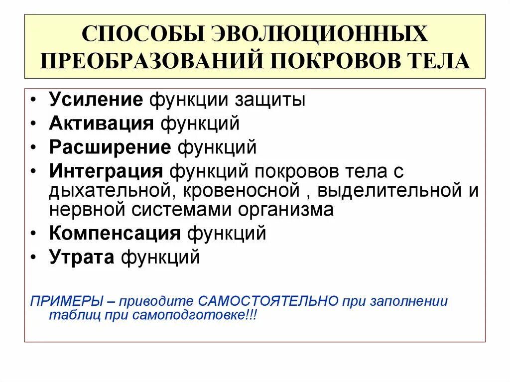 Таблица эволюционные преобразования. Способы эволюционного преобразования покровов тела. Способы эволюционных преобразований. Способы эволюционных преобразований органов. Способы эволюционного преобразования скелета.