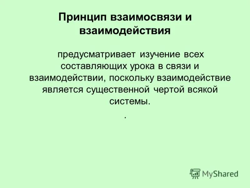 Характеристика общества как системы предусматривает изучение его. Принцип взаимосвязи. не предусматривает взаимодействие.