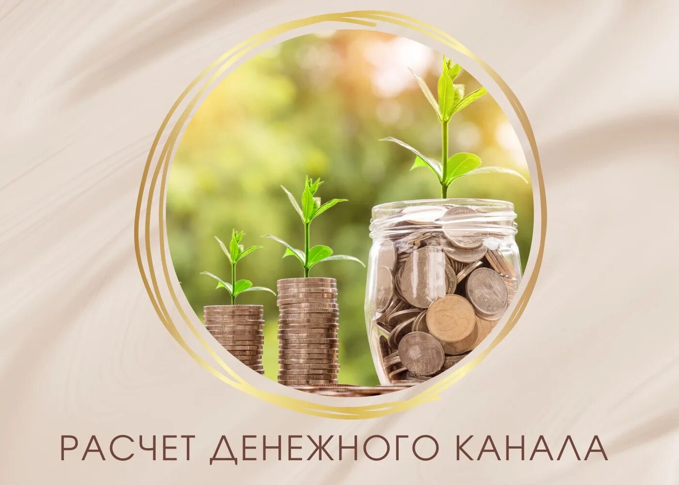 Денежный канал. Денежный канал человека. Финансовый канал. Денежный канал картинки.