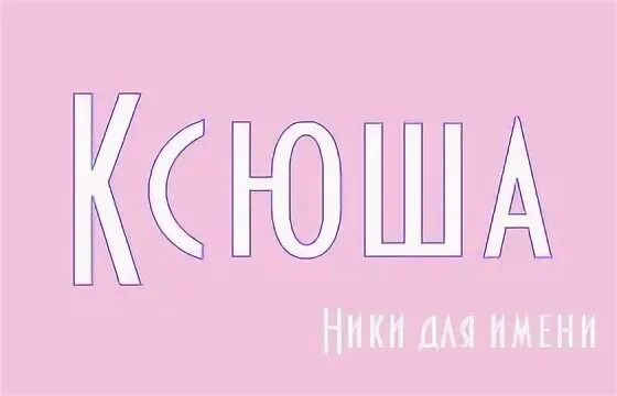 Красивые ники мама