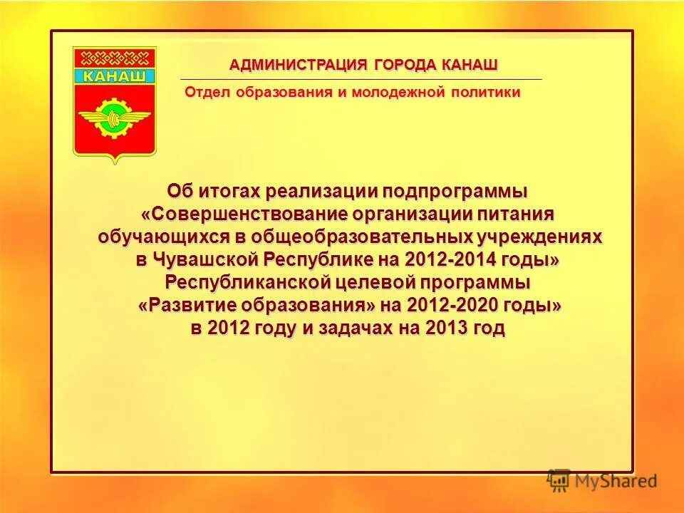 Организации питания обучающихся в общеобразовательных учреждениях. Гороно Канаш.