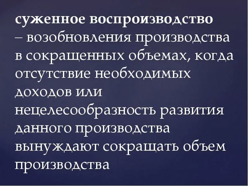 Суженное воспроизводство примеры. Воспроизводство это в экономике. Воспроизводство продукта это. Воспроизводство экономического продукта. Капитальные ресурсы предприятия.
