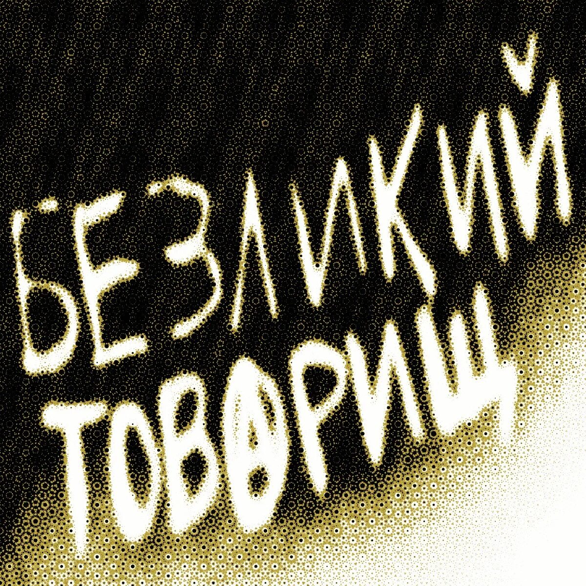 Безликий товарищ. Demo 15