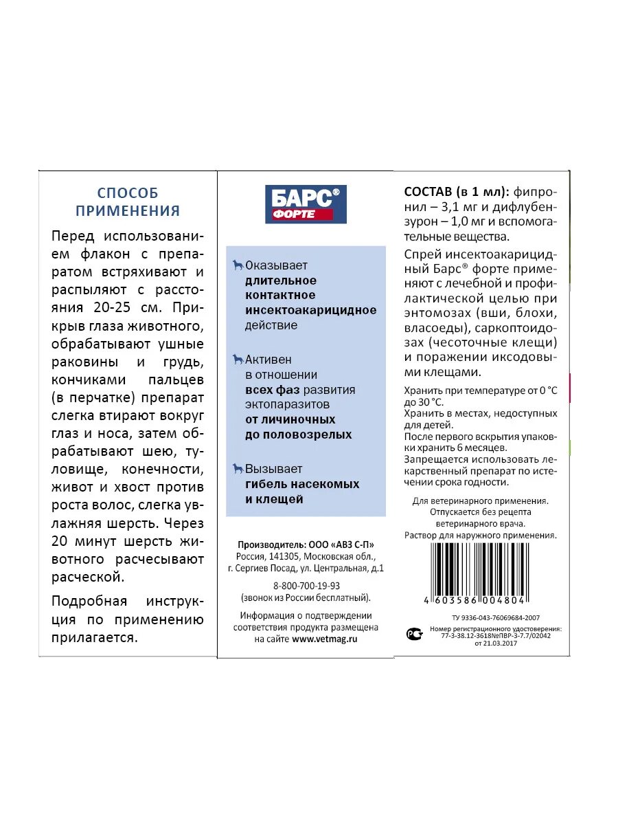 Спрей Барс-форте для собак, 100 мл. АВЗ Барс спрей для собак инсектоакарицидный 100мл (флакон). Барс спрей форте состав. Барс форте спрей для кошек 100 мл..