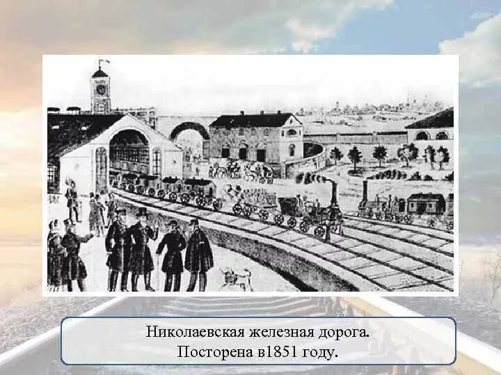 Первая железная дорога в москве. Николаевская железная дорога 1851 год. Открытие Николаевской железной дороги 1851. 1851 Год железная дорога Петербург Москва.