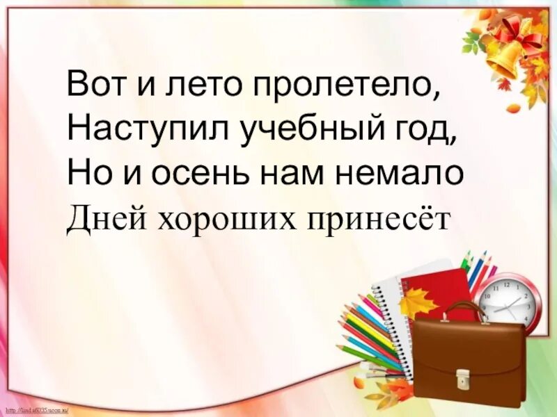 Вот и лето пролетело наступил учебный год. Стишок вот и лето пролетело. Стих вот и лето пролетело наступил учебный год. Вот и закончилось лето. И снова лето начинается