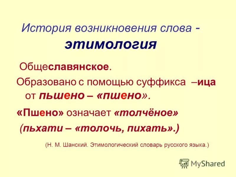 Как могло возникнуть слово. История происхождения слова. Происхождение слова пшеница. Этимология слова история. Происхождение слова этимологический словарь.