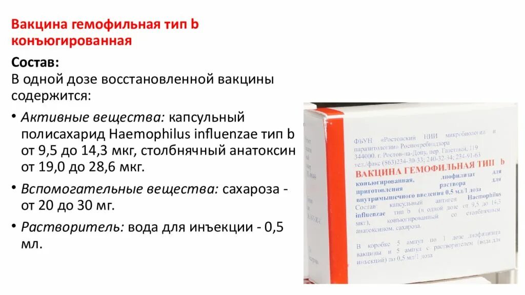 Вакцина против гемофильной. Вакцина гемофильная Тип b конъюгированная. Гемофильная инфекция типа b прививка. Вакцина против гемофильной инфекции типа b. Инструкция гемофильной вакцины.