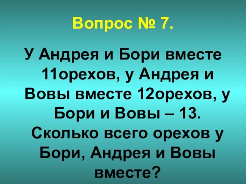 Володя вместе с семьей отправился. Решить задачу у Андрея и Бори 11 орехов у Андрея и Вовы 12 орехов. У Андрея и Бори вместе. У Андрея и Боря вместе 5 орехов у Андрея и Вовы 5 орехов. У Андрея и Бори вместе 5.