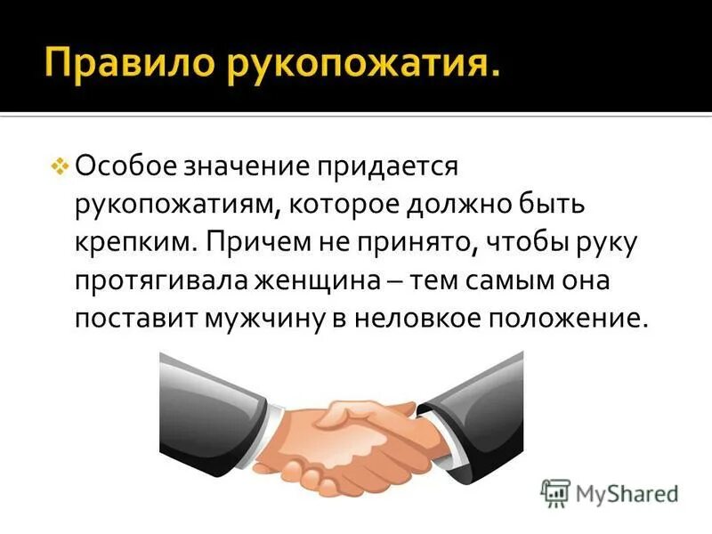 Рукопожатие было не долгое но крепкое. Неловкое рукопожатие. Правило рукопожатий 6 или 7. Неуклюже рукопожатия. Неловкое рукопожатие Мем.