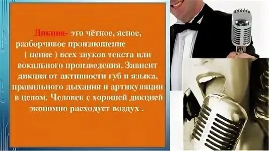 Громкость 7 включи утреннюю. Дикция и артикуляция в пении. Четкая дикция. Понятие дикция. Приёмы эстрадного вокала.