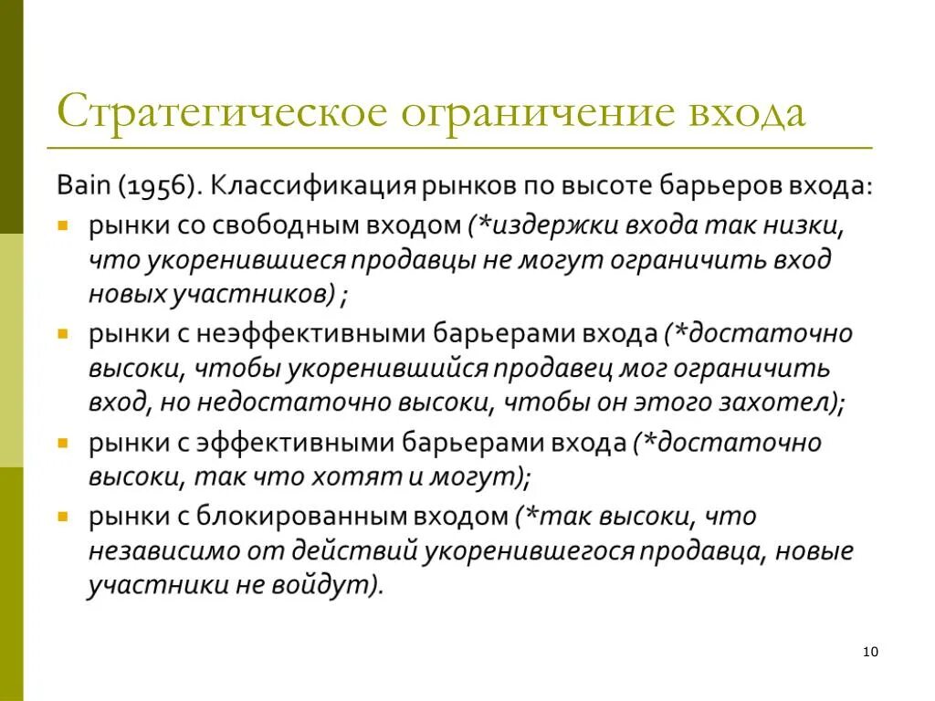 Ограничение входящего. Стратегические ограничения. стратегическое ограничение пример. стратегия «ограничение ресурсов». соревновательный рынок это.