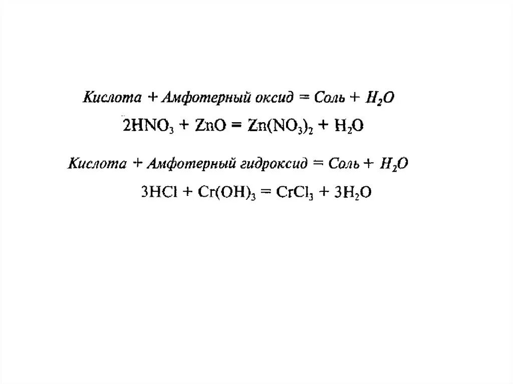 Взаимодействие амфотерных оксидов с солями. Амфотерный оксид + соль + кислота. Амфотерный оксид кислота соль вода. Кислая соль плюс амфотерный оксид.