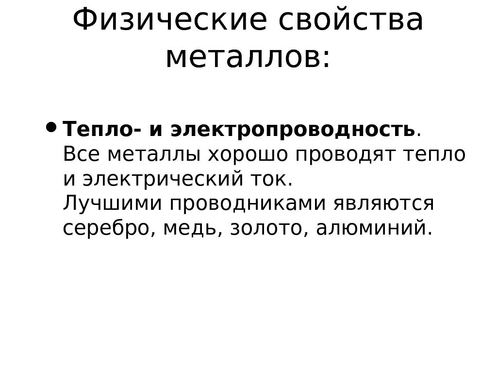 Металлы хорошо проводят электрический ток. Тепло и электропроводность металлов. Какие металлы хорошо проводят ток. Металлы проводящие ток. Почему металлы проводят ток