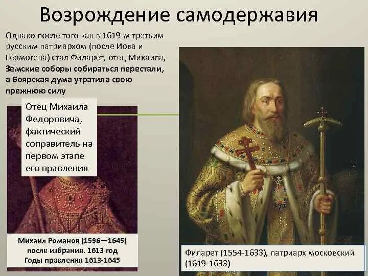 Какую роль при дворе михаила федоровича играл. Филарет романов годунов. филарет смута. избрание патриарха филарета год. самодержавие михаила романова.