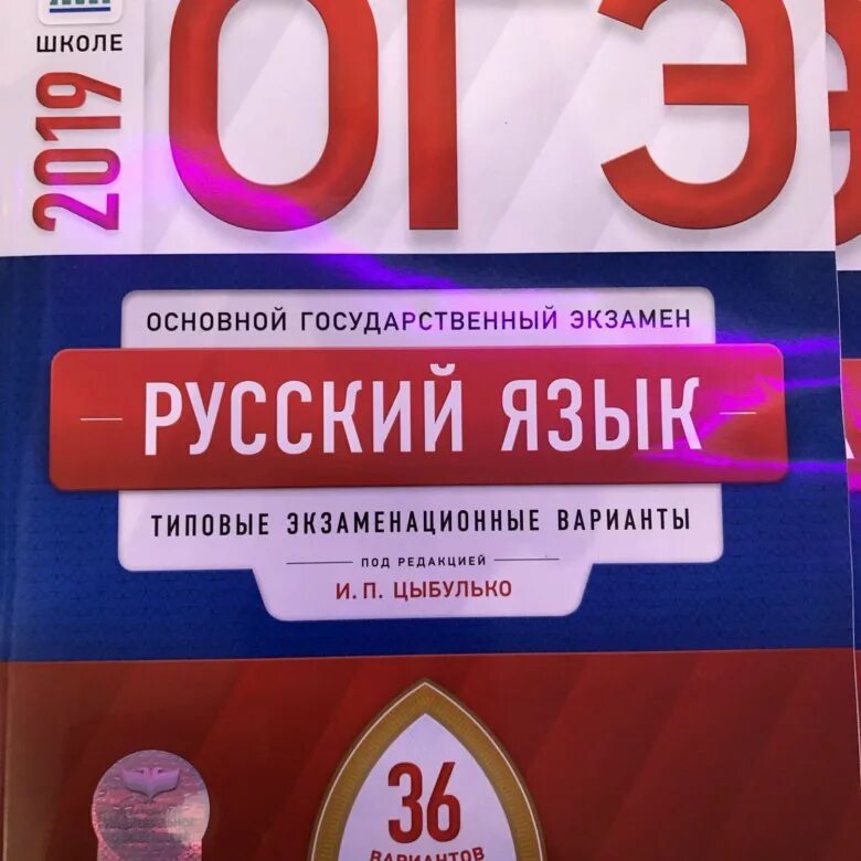 Книга цыбулько 2024 огэ русский. Цыбулько русский ОГЭ 36 вариантов. ОГЭ 2022 русский язык Цыбулько 36 вариантов. ОГЭ русский язык Цыбулько 36 вариантов. ОГЭ 2021 русский язык Цыбулько 36 вариантов.