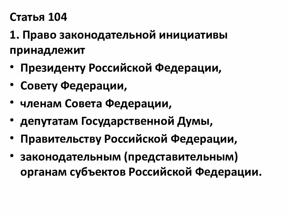 Правом законодательной инициативы. Статья 104 Конституции Российской. Право законодательной инициативы в РФ принадлежит президенту. Ст 104-108 Конституции РФ. Правом законодательной инициативы обладают президент РФ, (2)_________,.