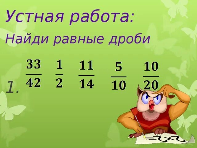 Презентация сокращение дробей 5. Как найти равные дроби. Равные дроби. Дроби равные 1. Как сокращать дроби 5 класс.