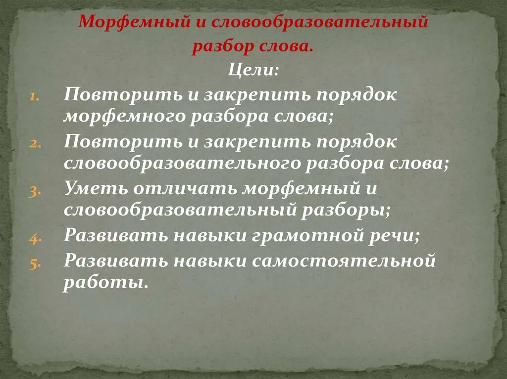 Словообразовательный разбор слова утром. Словообразовательный разбор 7 класс. Словообразовательный анализ слова 5 класс. Цель словообразовательного разбора. Словообразовательный разбор 5 слов.