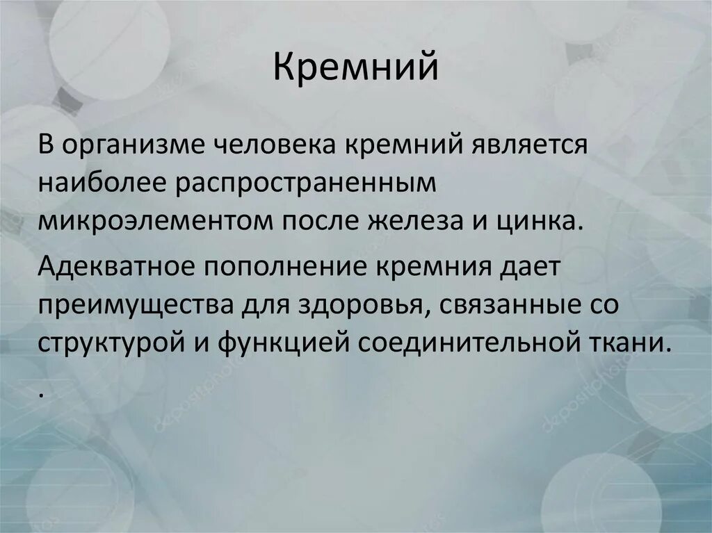 Роль кремния в организме. Кремний польза. Роль кремния в организме человека. Микроэлементы в жизни человека. Кремний для женщин для чего нужен.