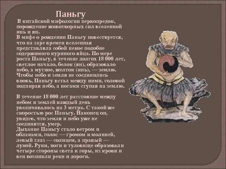 Присем. Паньгу в китайской мифологии. Китайский Бог Паньгу. Пань ГУ В китайской мифологии. Первопредок Паньгу.