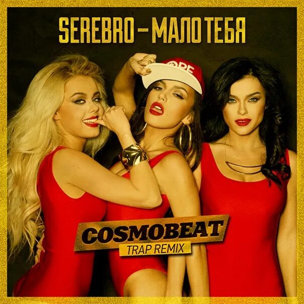 Серебро группа. Серебро мало. SEREBRO мало тебя. Группа серебро обложка. Serebro мало тебя drum bass