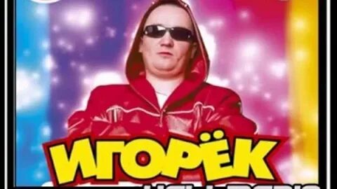 Игоре подождем
