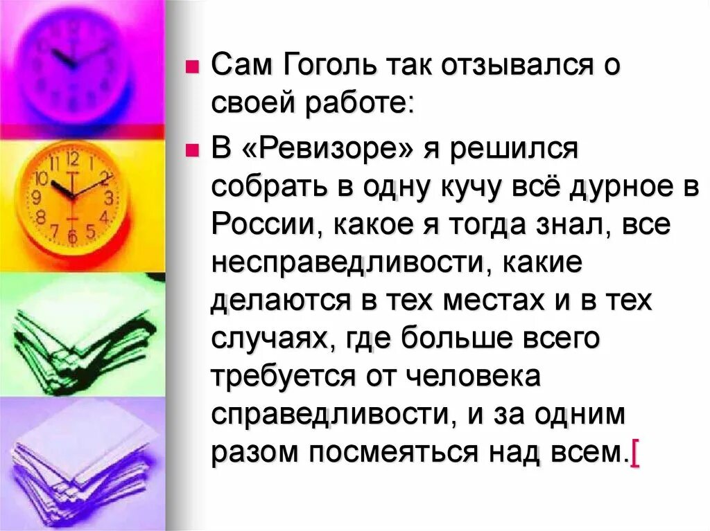 Ревизор гоголь содержание 8 класс. Интересные факты о произведении гоголя ревизор. интересные факты о ревизоре гоголя. презентация гоголь ревизор. история создания комедии ревизор.