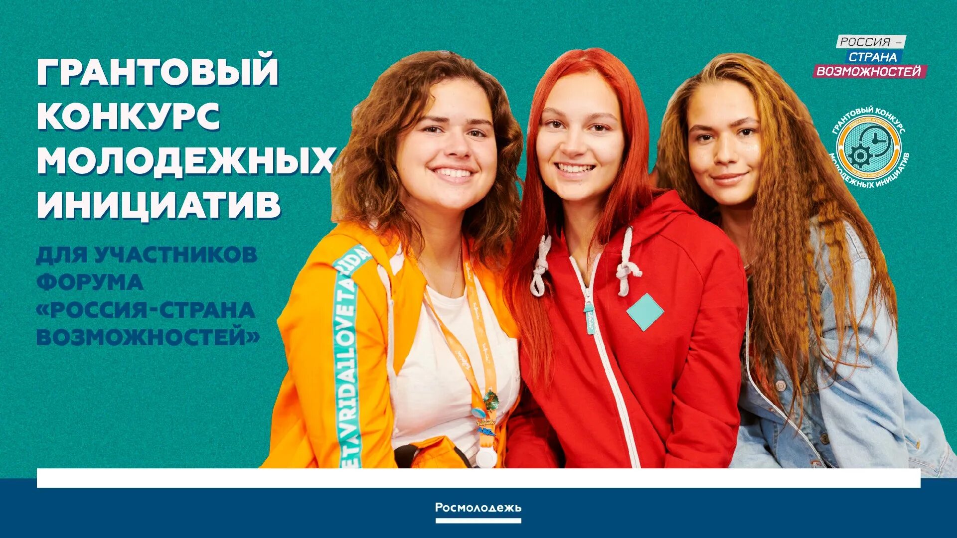 Грантовый конкурс росмолодежи со скольки лет. Грантовый конкурс молодежных инициатив. всероссийский конкурс молодежных проектов. конкурс молодежных инициатив росмолодежь. грантовый конкурс молодежных инициатив росмолодежи.