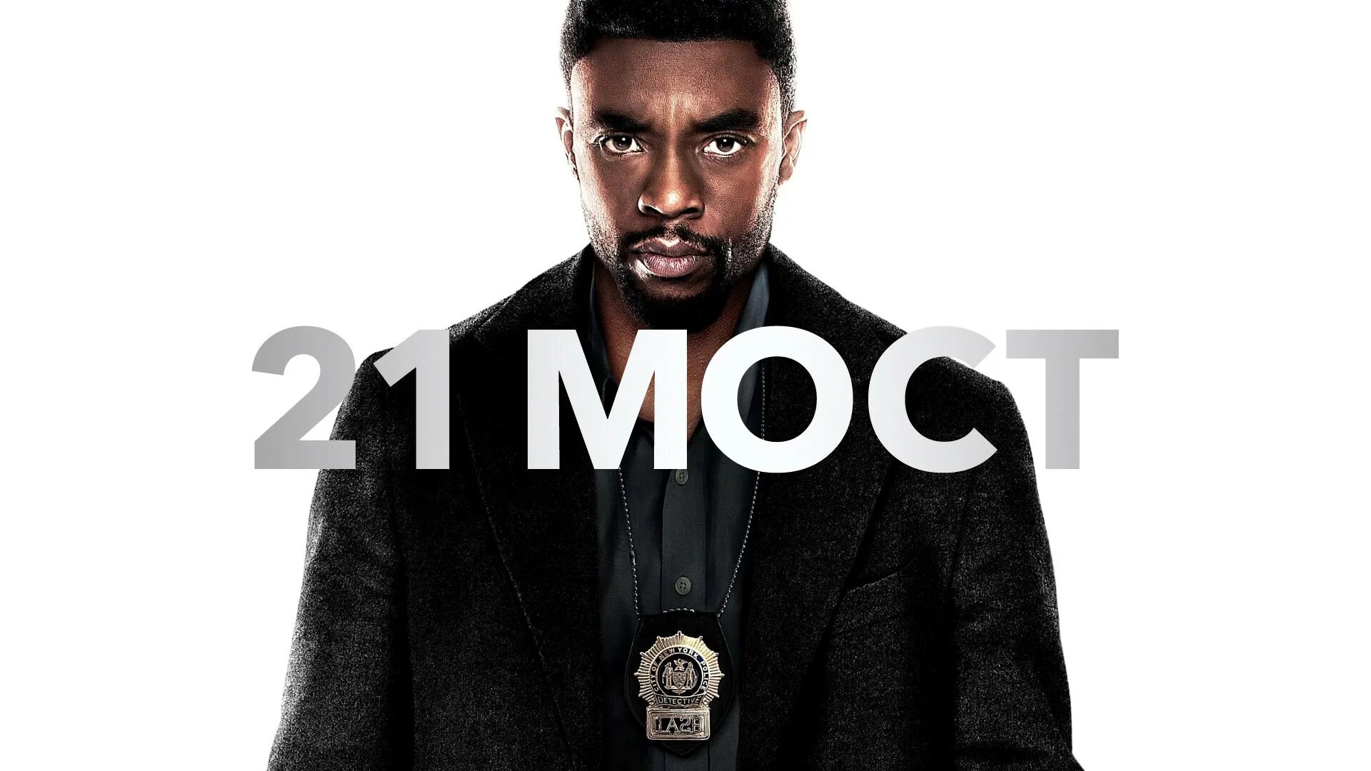 Chadwick Boseman donated some of his salary to 21 Bridges co-star Sienna Miller