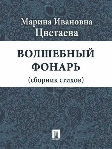 Сборник волшебный фонарь цветаева стихи