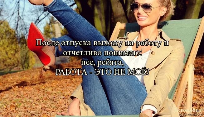 На работу после отпуска. Первый день после отпуска. Отпуск закончился. С выходом на работу после отпуска.