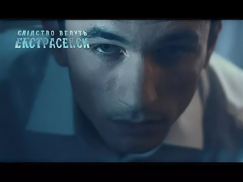 Эксайл видео экстрасенсы. Экстрасенсы ведут расследование заставка.