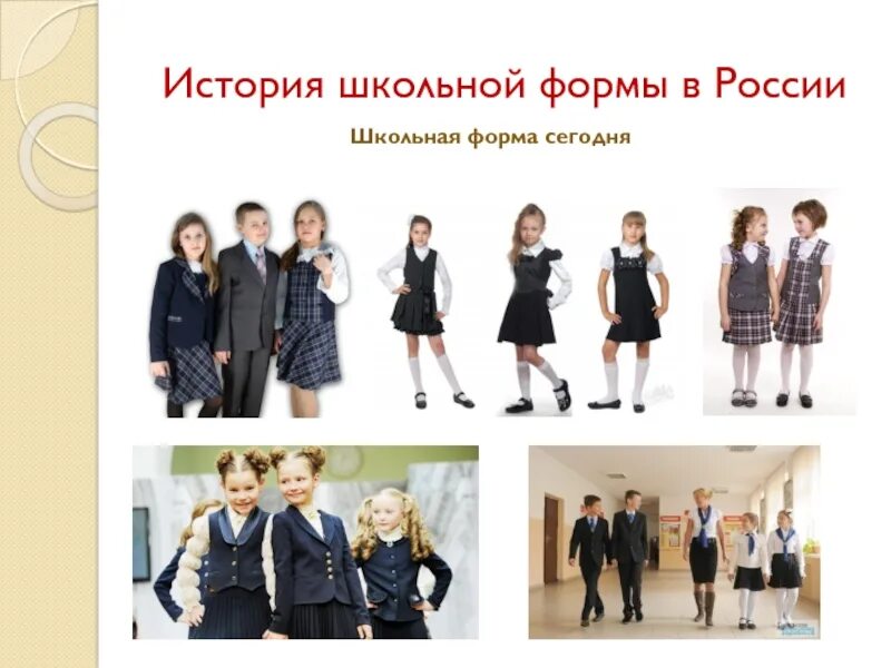 21 школа форма. Школьная форма. Школьная форма в России. Школьная форма разных времен. Эволюция школьной формы в России.