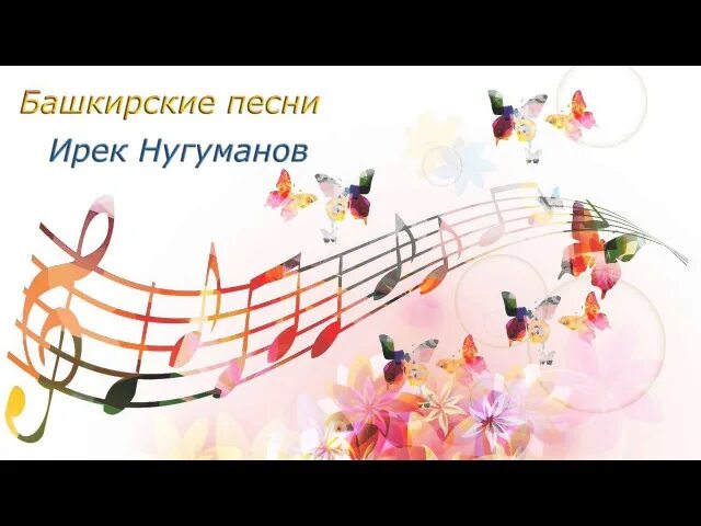 Песню а в башкирии