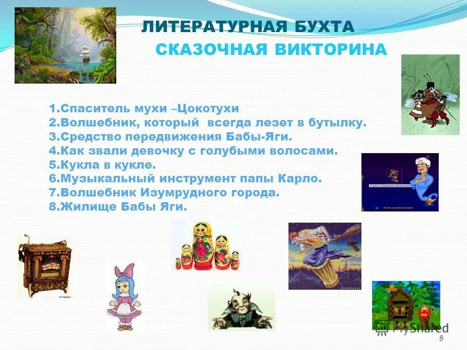 Интеллектуальная игра по сказкам. Вопросы для викторины по сказкам.