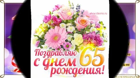 65 лет интересные