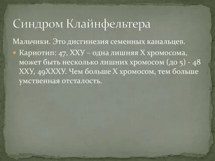 Кариотип 47 хху