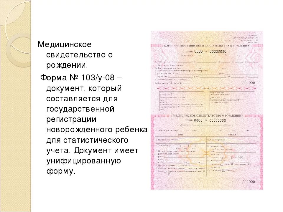 Взять свидетельство о. Медицинское свидетельство о рождении ф 103у-08. форма 103у медицинское свидетельство. медицинский документ о рождении ребенка. медицинская справка о рождении ребенка по форме 103у-08.